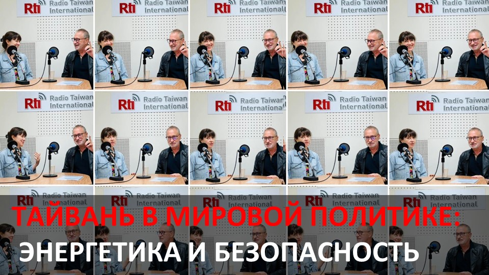 ТМП: Энергетика и безопасность. 