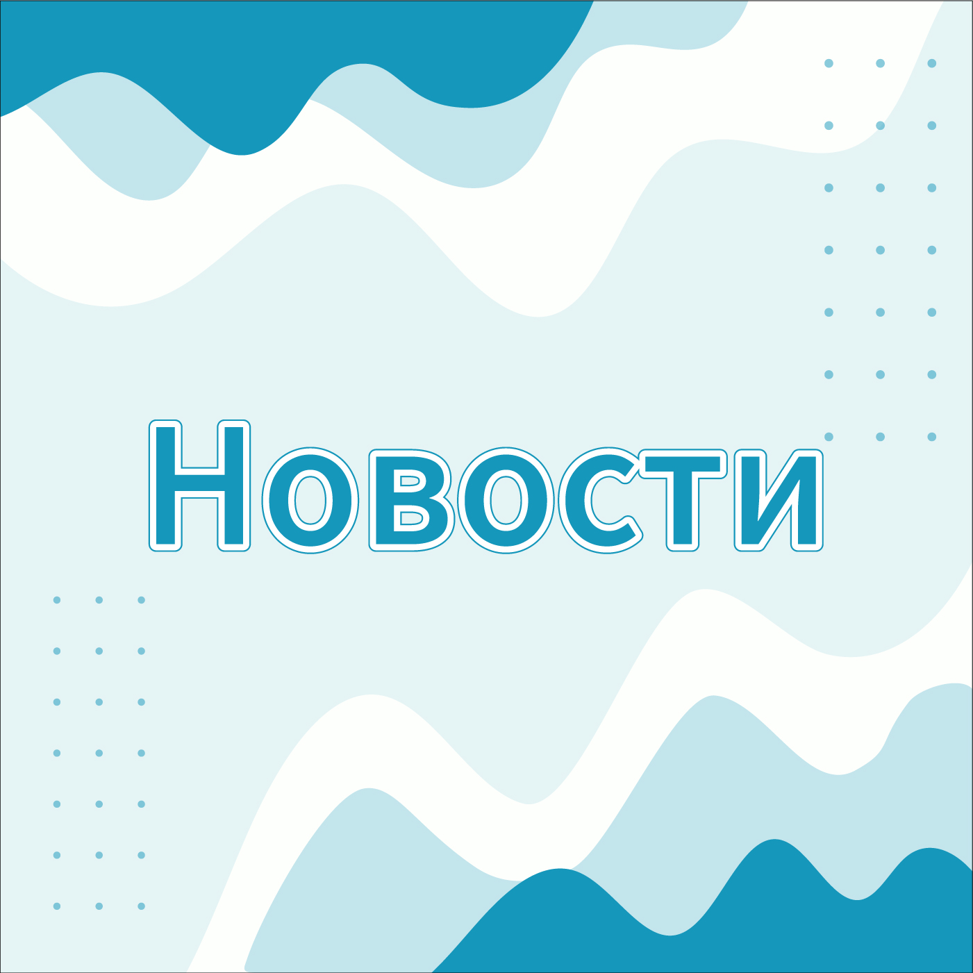 Новости