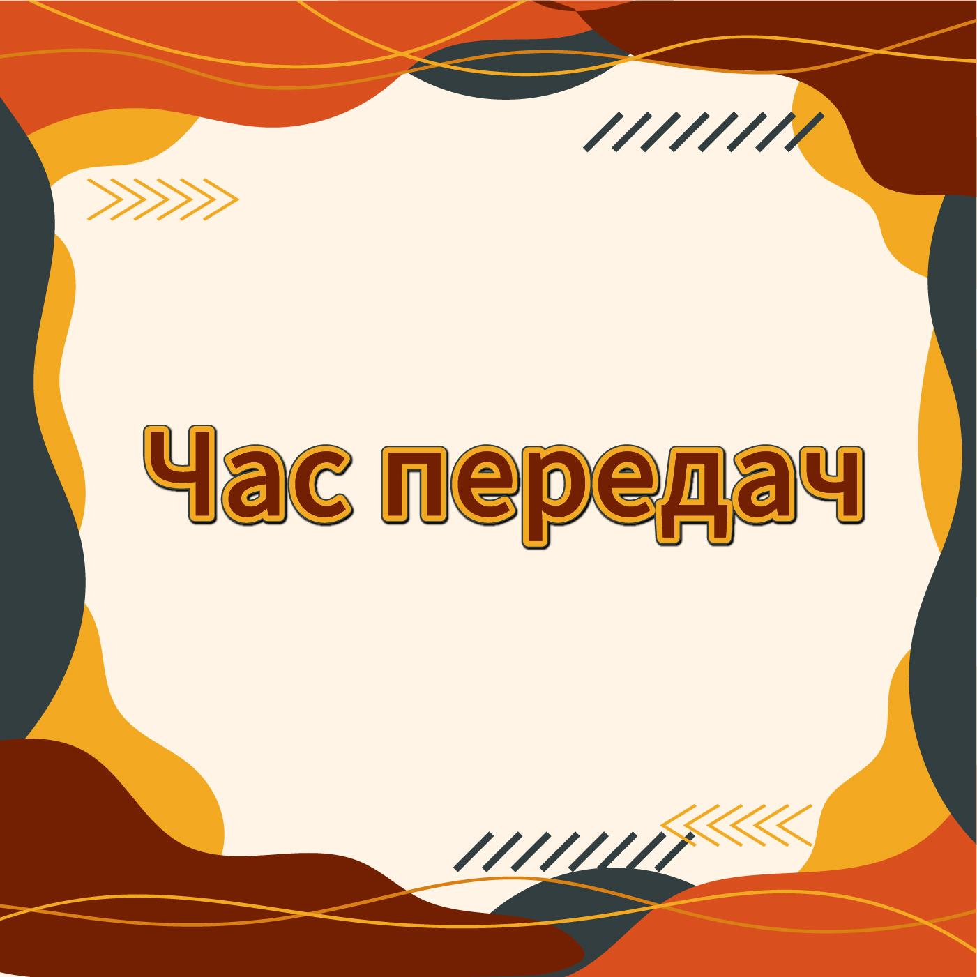 Час передач