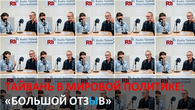 Тайвань в мировой политике