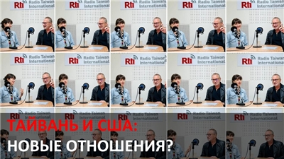 «Тайвань в мировой политике»