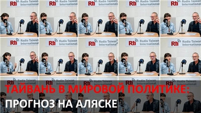 Тайвань в мировой политике: Прогноз на Аляске