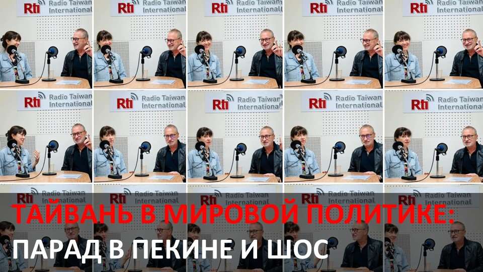 «Тайвань в мировой политике»: ШОС и парад в Пекине.