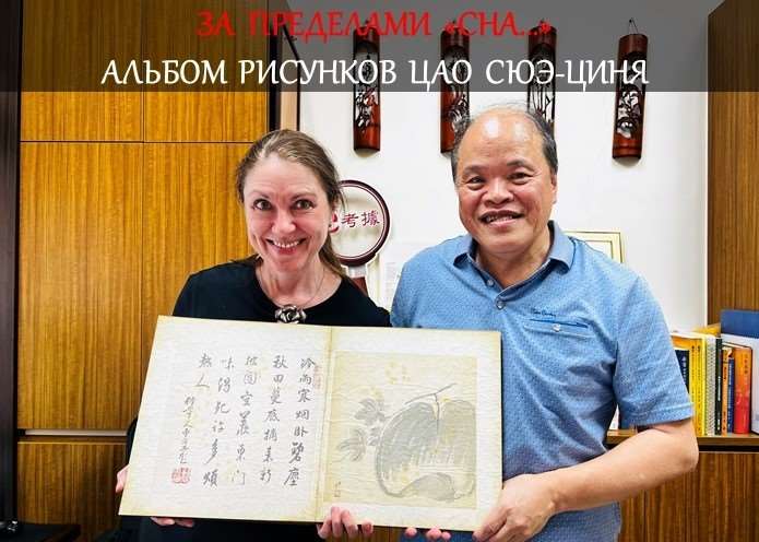 «За пределами "Сна..."» Интервью с профессором Хуан И-нуном, ч.2