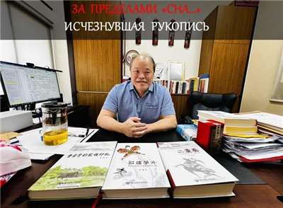 «За пределами "Сна..."»: Исчезнувшая рукопись. 3-я часть интервью с профессором Хуан И-нуном.
