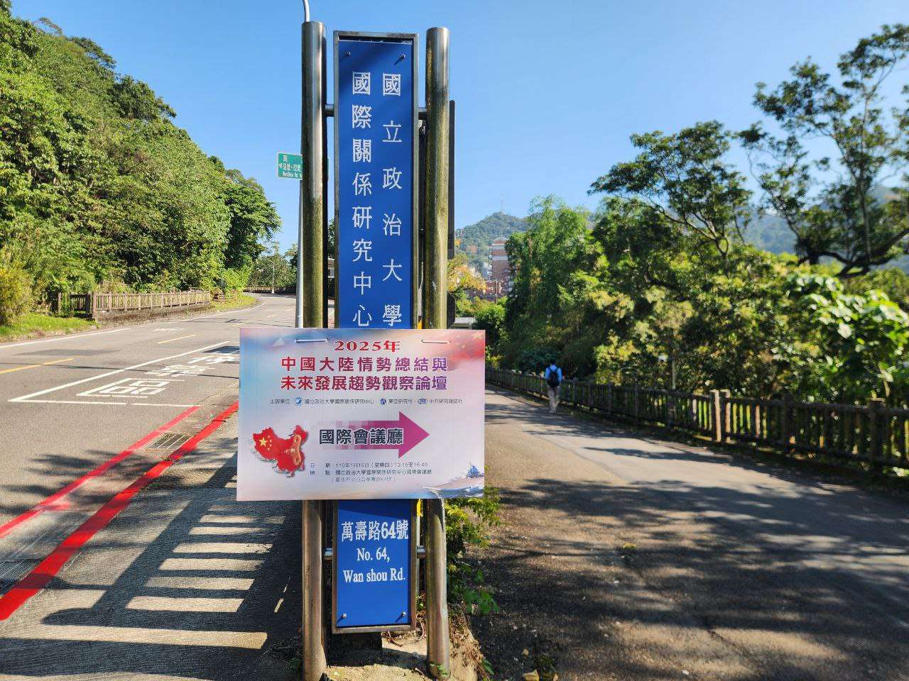 Вход в Центр исследований международных отношений Государственного университета Чжэнчжи и табличка с информацией о предстоящем форуме. Фото: Андрей Чжоу