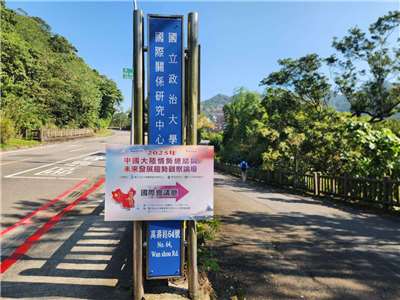 Вход в Центр исследований международных отношений Государственного университета Чжэнчжи и табличка с информацией о предстоящем форуме. Фото: Андрей Чжоу