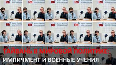 Тайвань в мировой политике. Фото: РС МРТ.