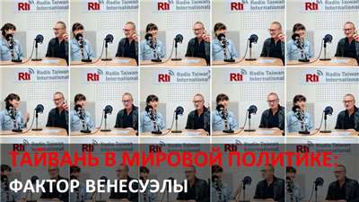 Тайвань в мировой политике