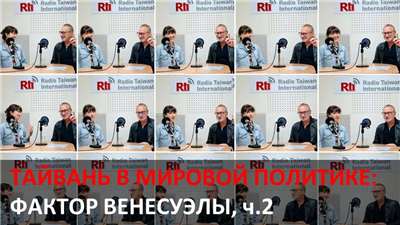 Тайвань в мировой политике. Фото: РС МРТ