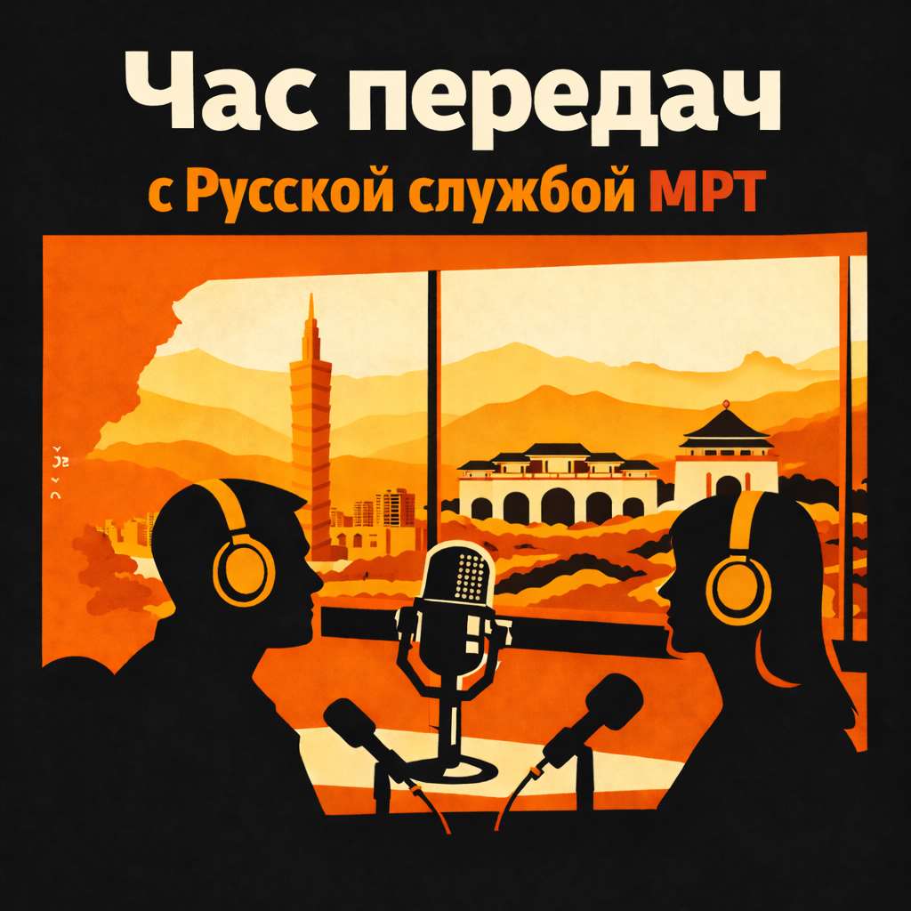 Час передач с Русской службой МРТ.