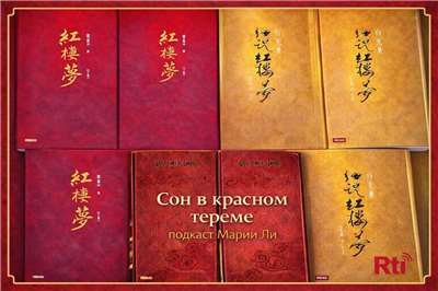 Сон в красном тереме: Подкаст Марии Ли