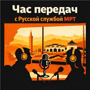 Час передач с Русской службой МРТ.