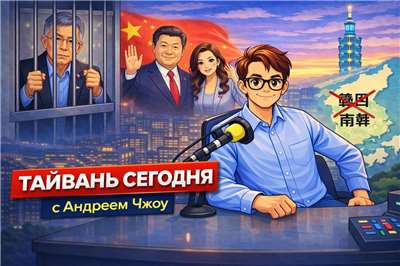 «Тайвань сегодня» с Андреем Чжоу.