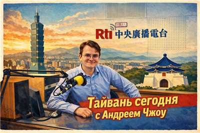 «Тайвань сегодня» с Андреем Чжоу.