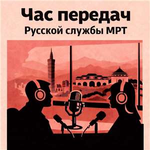 Час передач понедельника.