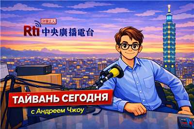 «Тайвань сегодня» с Андреем Чжоу.