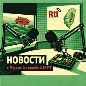Новости с Русской службой МРТ.