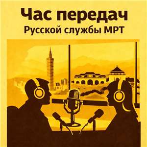 Час передач среды.