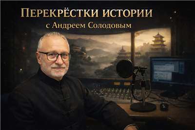 «Перекрёстки истории»  с Андреем Солодовым.