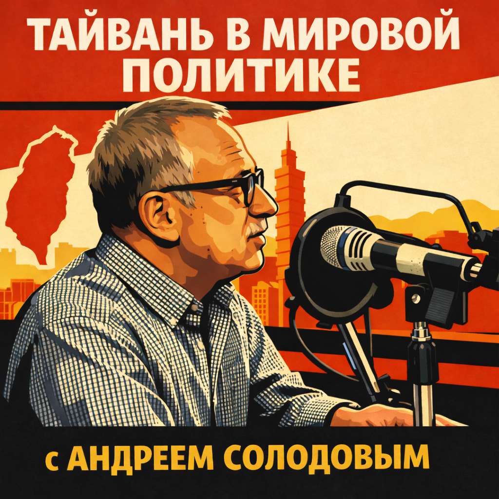 «Тайвань в мировой политике» с Андреем Солодовым.