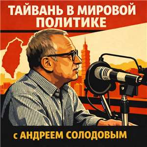 «Тайвань в мировой политике» с Андреем Солодовым.