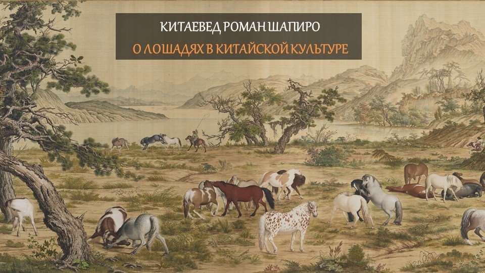 Роман Шапиро о лошадях в китайской культуре. Фото: картина Джузеппе Кастильоне из коллекции ГМИД Гугун.