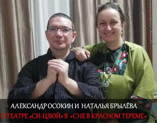 Александр Осокин и Наталья Брылёва в подкасте «Сон в красном тереме».