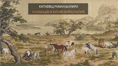 Роман Шапиро о лошадях в китайской культуре. Фото: картина Джузеппе Кастильоне из коллекции ГМИД Гугун.