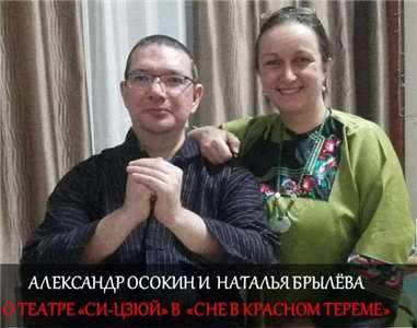 Александр Осокин и Наталья Брылёва в подкасте «Сон в красном тереме».