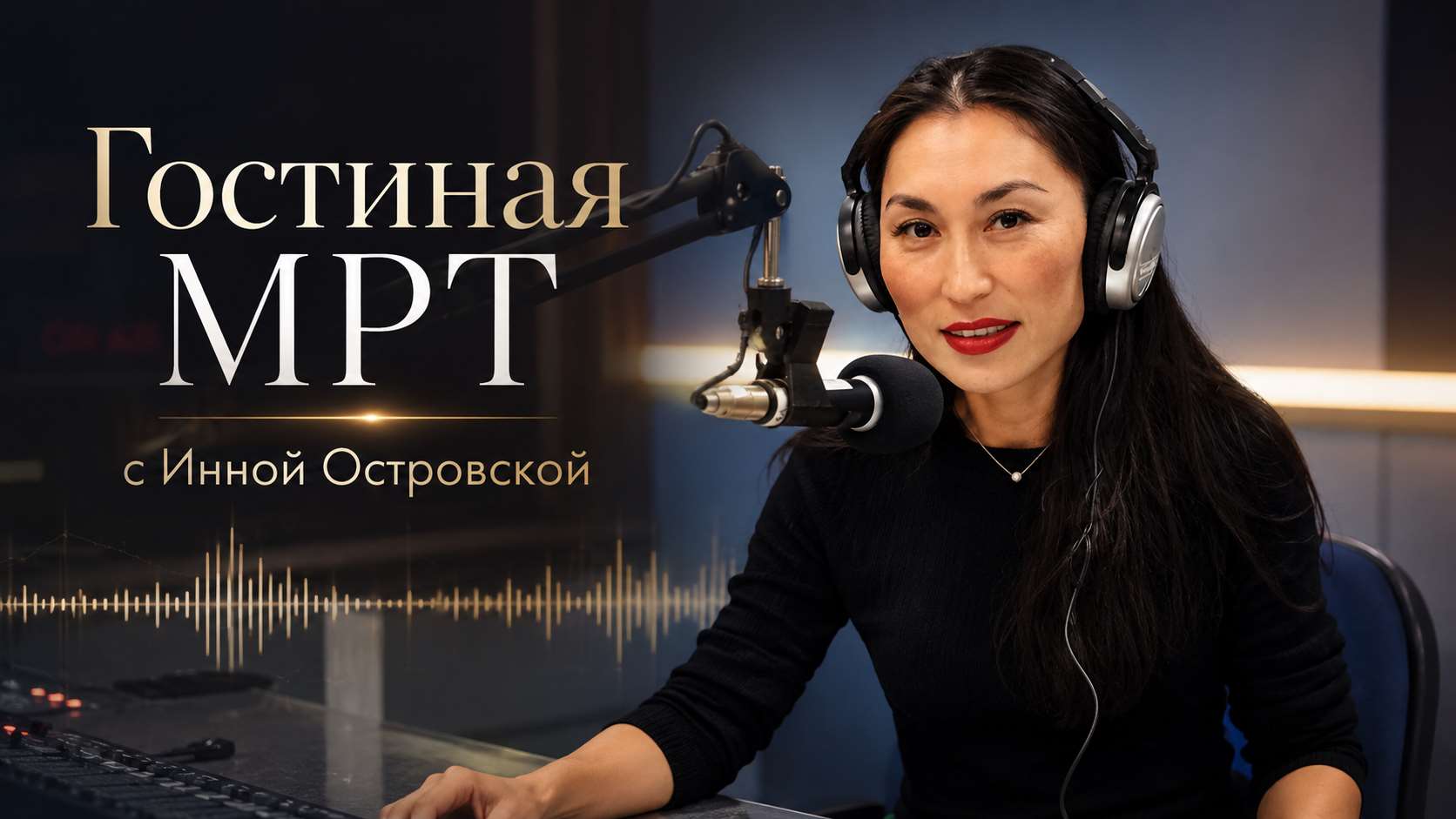 Гостиная МРТ с Инной Островской. (Фото сгенерировано с помощью ИИ)