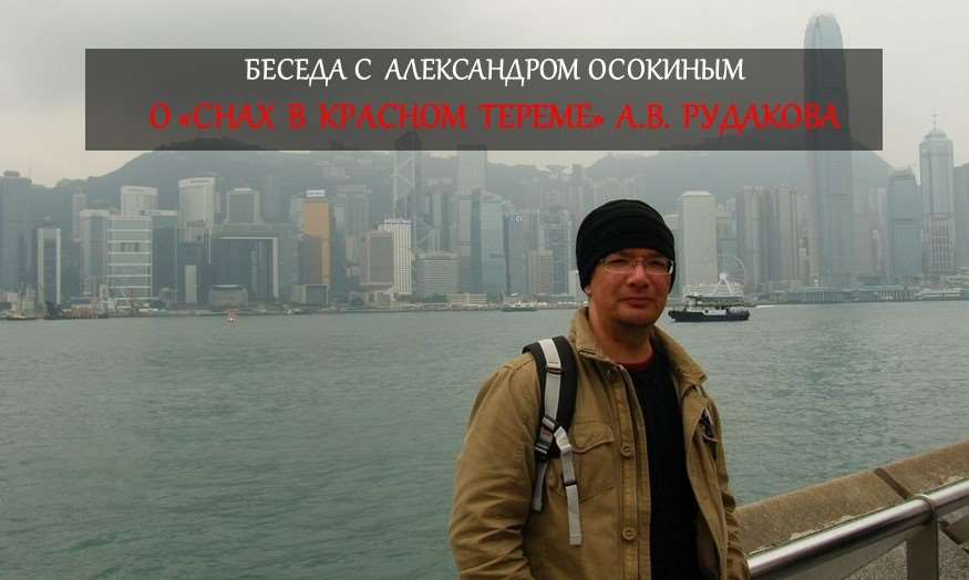 Александр Осокин, научный сотрудник ИВ РАН, китаевед и красновед.