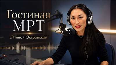Гостиная МРТ с Инной Островской. 
(Фото сгенерировано с помощью ИИ)