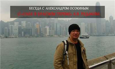 Александр Осокин, научный сотрудник ИВ РАН, китаевед и красновед.
