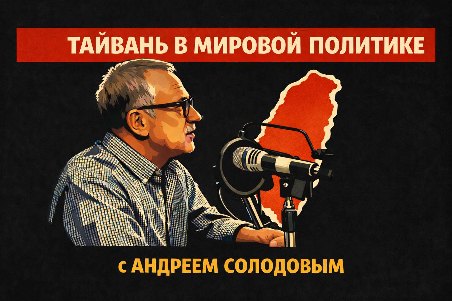 «Тайвань в мировой политике» с Андреем Солодовым. Изображение сгенерировано с помощью ИИ.