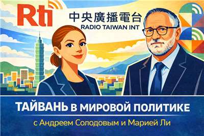 Тайвань в мировой политике.
Изображение сгенерировано с помощью ИИ.
