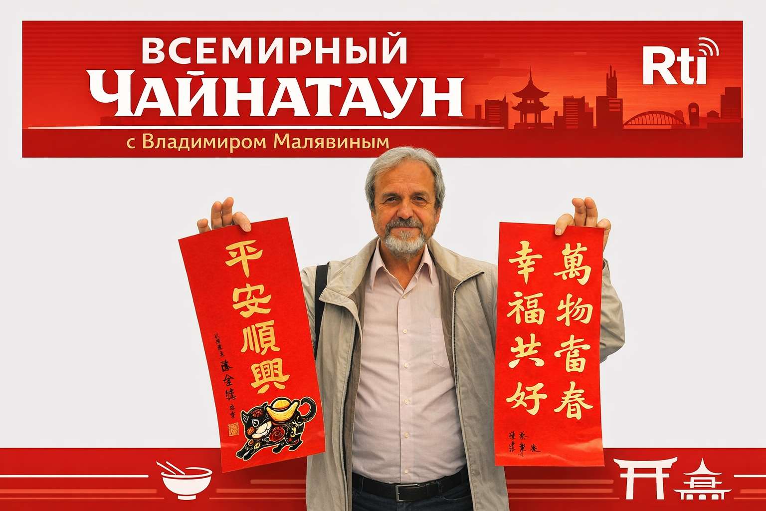 «Всемирный Чайнатаун» с Владимиром Малявиным. Изображение сгенерировано с помощью ИИ.