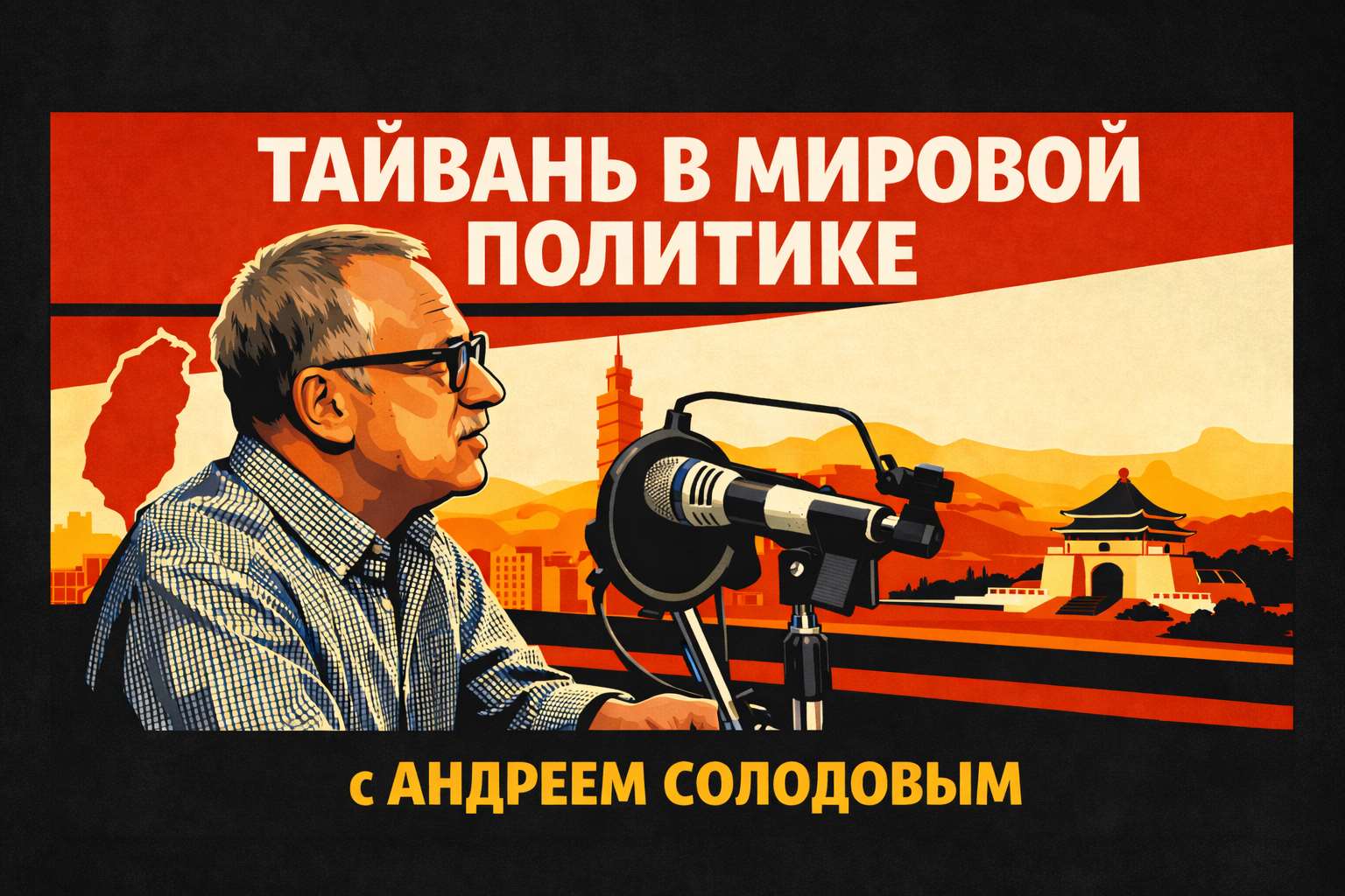 «Тайвань в мировой политике» с Андреем Солодовым. Изображение сгенерировано с помощью ИИ.