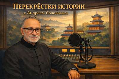 «Перекрёстки истории» с Андреем Солодовым.