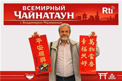 «Всемирный Чайнатаун» с Владимиром Малявиным.
Изображение сгенерировано с помощью ИИ.