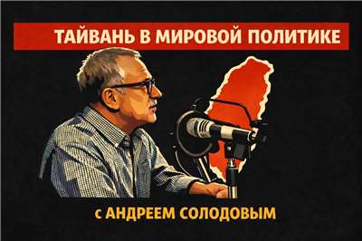 «Тайвань в мировой политике» с Андреем Солодовым.
Изображение сгенерировано с помощью ИИ.