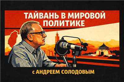 «Тайвань в мировой политике» с Андреем Солодовым.
Изображение сгенерировано с помощью ИИ.