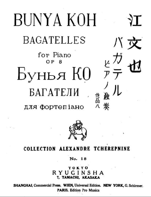 Обложка к изданию 16-ти фортепьянных пьес Цзян Вэнь-е в токийском издательстве Александра Черепнина. Фото: Тайваньский институт музыки при Государственном центре традиционных искусств