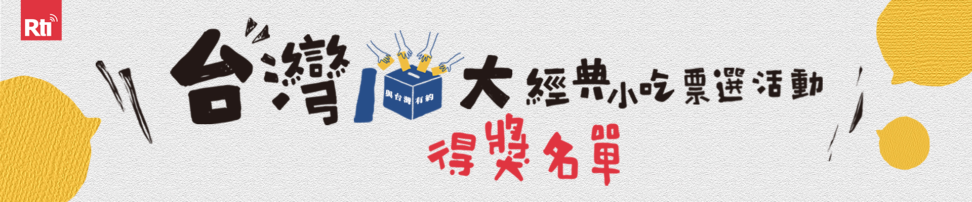 台灣10大經典小吃票選活動得獎名單1920*400