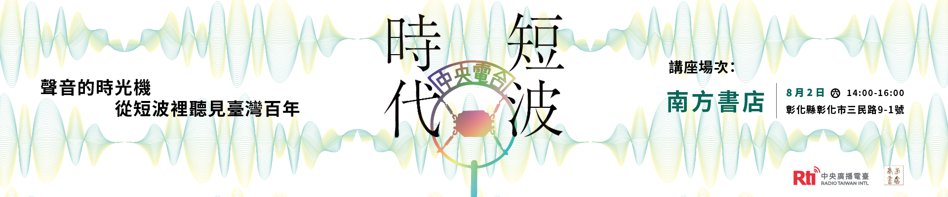 《短波時代》8/2@南方書店1920x400