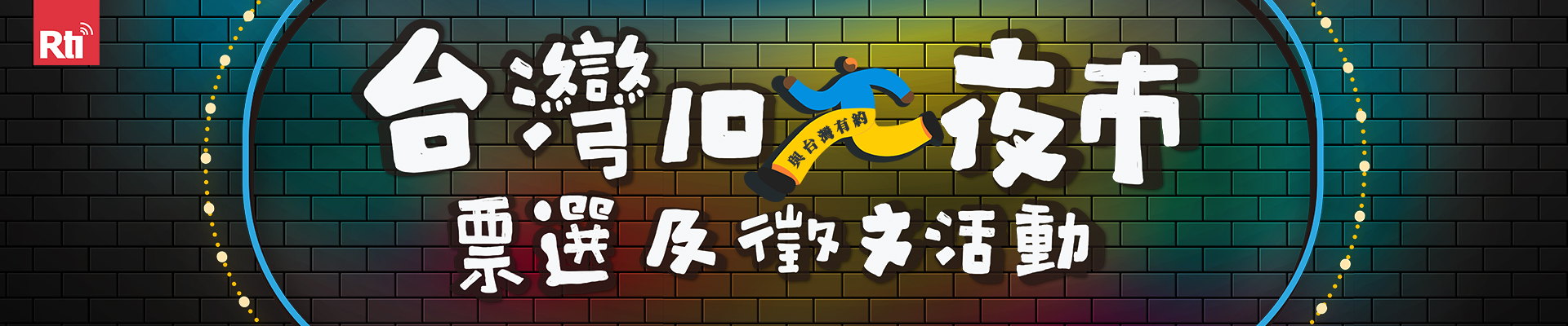 台灣10大夜市票選及徵文活動1920*400