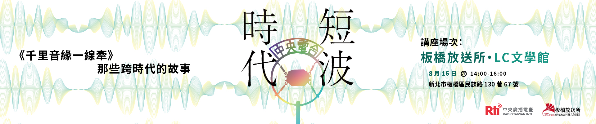《短波時代》8/16@板橋放送所1920x400