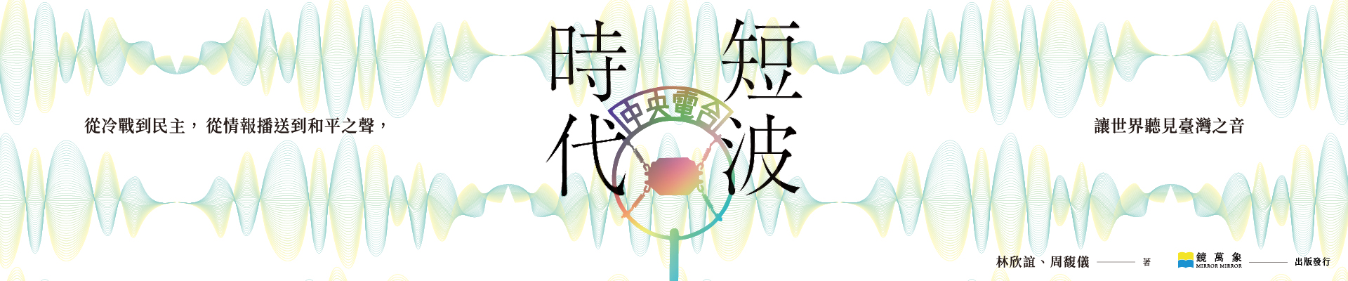 《短波時代》1920x400