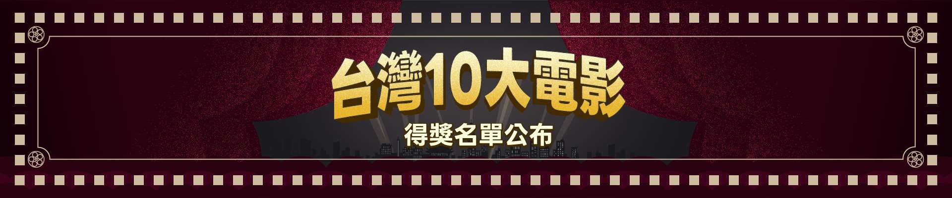 台灣10大電影得獎banner大