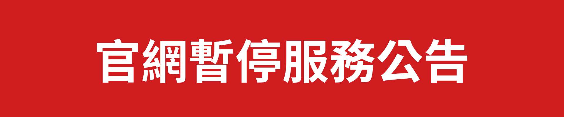 官網暫停服務公告1920X400